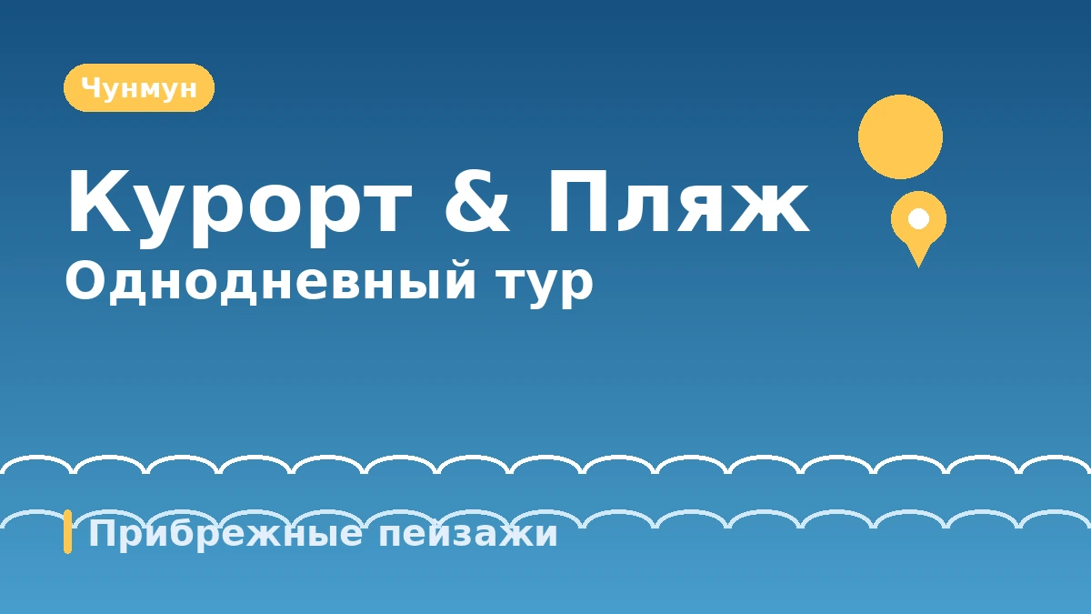 Туристический маршрут Согвипхо: Чунмун·Чусанджолли·Кафе-улица — День пейзажей и оздоровления южного Чеджу 2