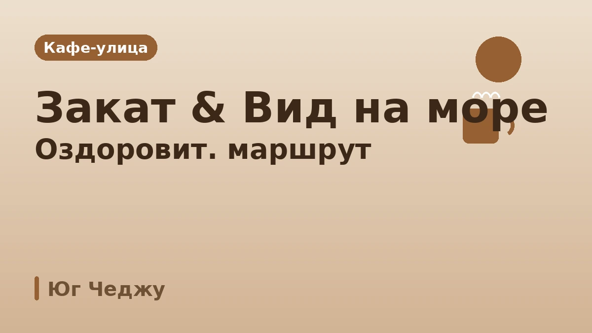 Туристический маршрут Согвипхо: Чунмун·Чусанджолли·Кафе-улица — День пейзажей и оздоровления южного Чеджу 3