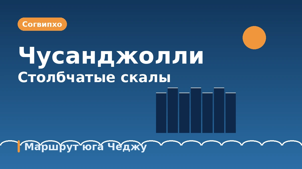 Туристический маршрут Согвипхо: Чунмун·Чусанджолли·Кафе-улица — День пейзажей и оздоровления южного Чеджу