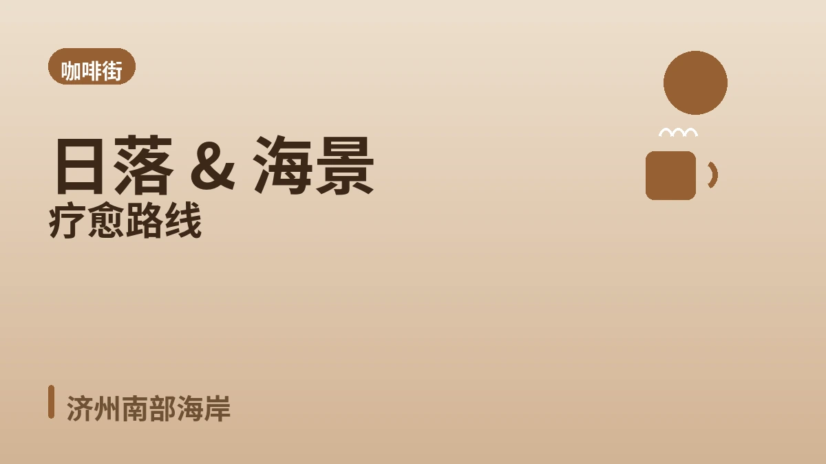 西归浦中文·柱状节理·咖啡街旅行路线 — 济州南部绝景与疗愈的一天 3