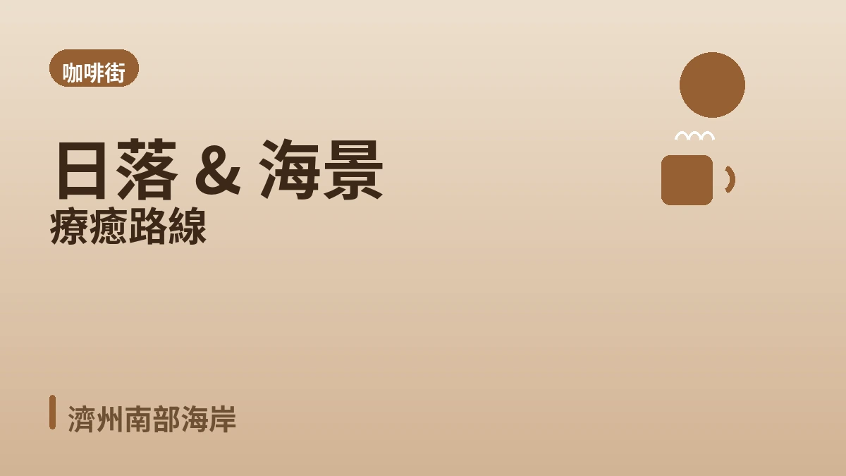 西歸浦中文·柱狀節理·咖啡街旅行路線 — 濟州南部絕景與療癒的一天 3