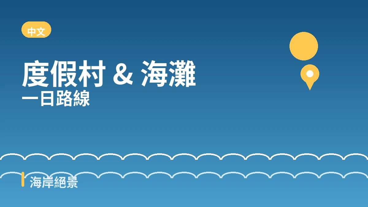 西歸浦中文·柱狀節理·咖啡街旅行路線 — 濟州南部絕景與療癒的一天 2