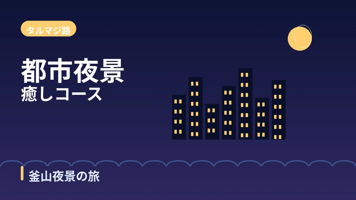 釜山ヘウンデ·イギデ·タルマジ路 旅行コース — 都市ビーチと夜景の一日 3