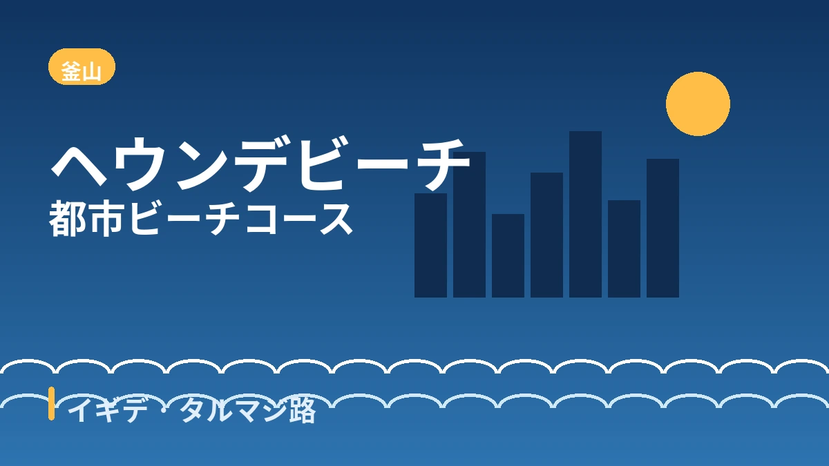 釜山ヘウンデ·イギデ·タルマジ路 旅行コース — 都市ビーチと夜景の一日