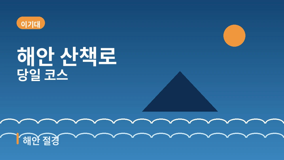 부산 해운대·이기대·달맞이길 여행 코스 — 도심 해변과 야경의 하루 2