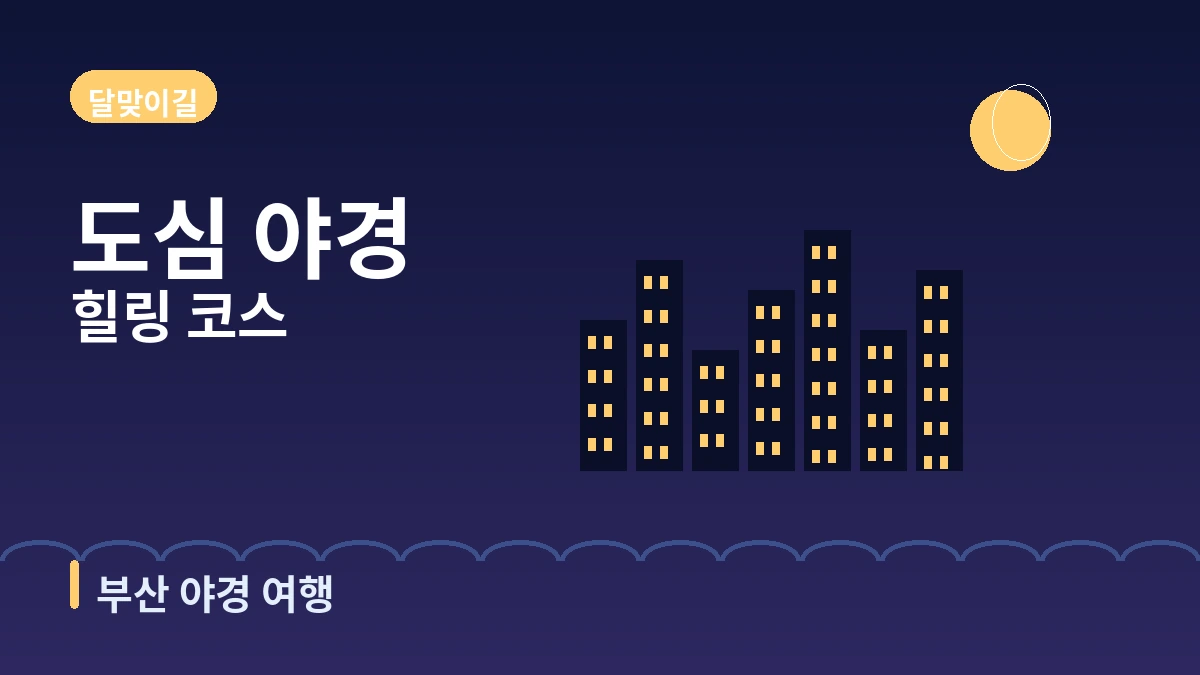 부산 해운대·이기대·달맞이길 여행 코스 — 도심 해변과 야경의 하루 3