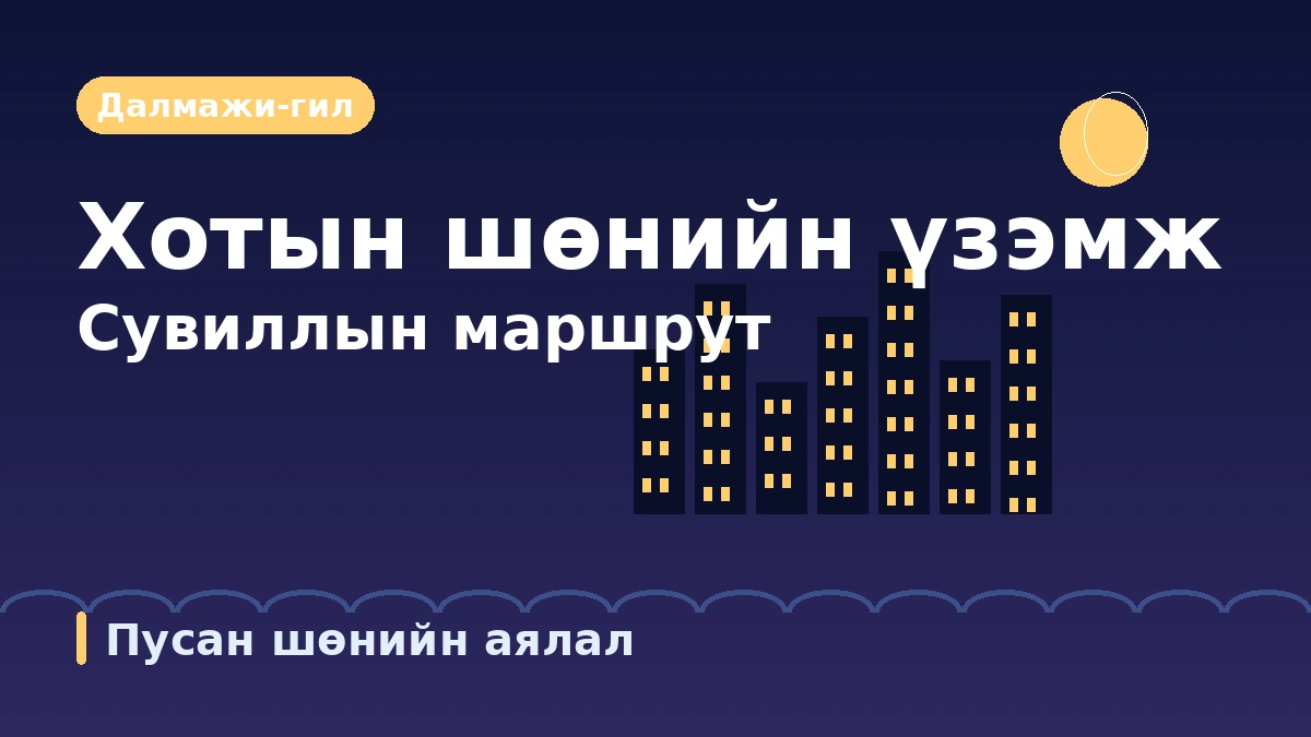 Пусан Хэунде·Игиде·Далмажи-гил аяллын маршрут — Хотын далайн эрэг ба шөнийн үзэмжийн нэг өдөр 3