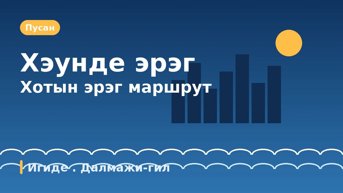 Пусан Хэунде·Игиде·Далмажи-гил аяллын маршрут — Хотын далайн эрэг ба шөнийн үзэмжийн нэг өдөр
