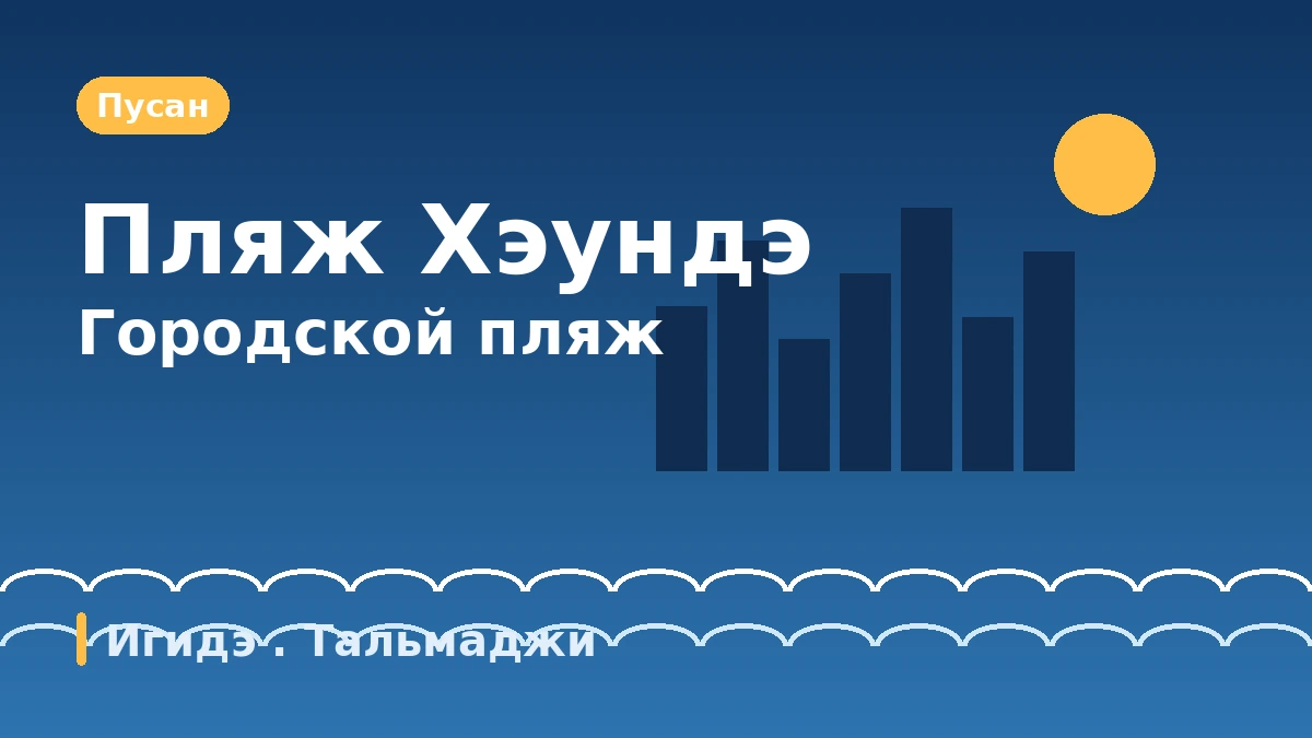 Туристический маршрут Пусан: Хэундэ·Игидэ·Тальмаджи-гиль — День городского пляжа и ночных видов