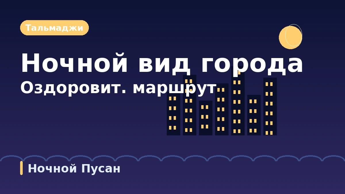 Туристический маршрут Пусан: Хэундэ·Игидэ·Тальмаджи-гиль — День городского пляжа и ночных видов 3