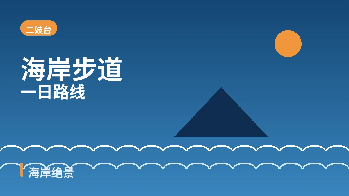 釜山海云台·二妓台·迎月路旅行路线 — 都市海滩与夜景的一天 2