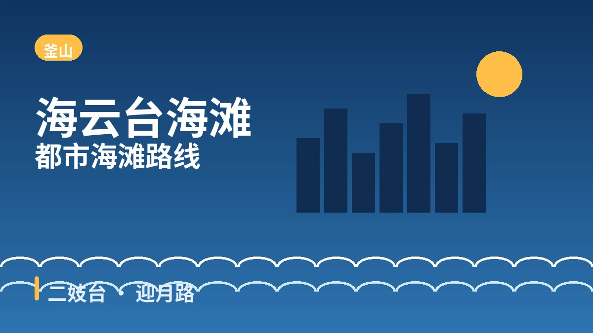 釜山海云台·二妓台·迎月路旅行路线 — 都市海滩与夜景的一天