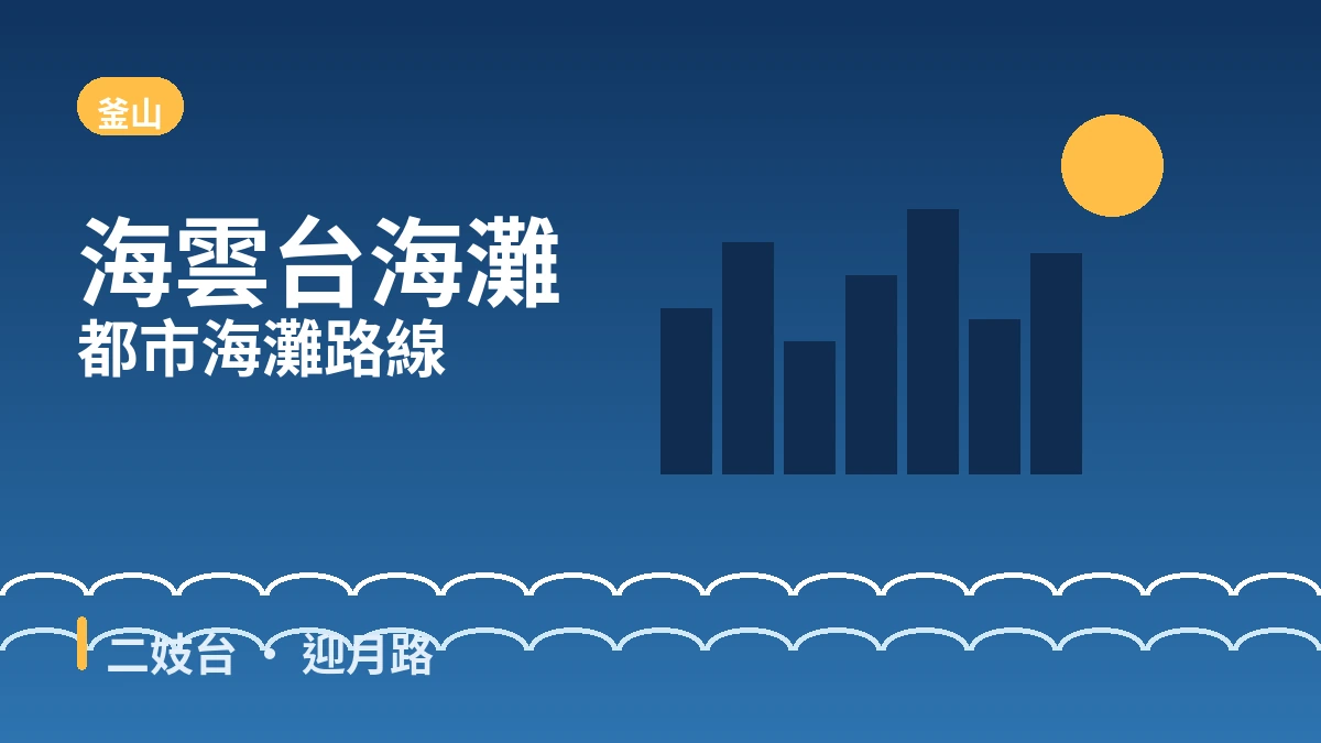 釜山海雲台·二妓台·迎月路旅行路線 — 都市海灘與夜景的一天
