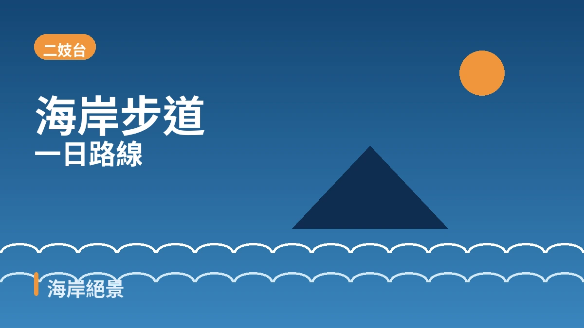 釜山海雲台·二妓台·迎月路旅行路線 — 都市海灘與夜景的一天 2