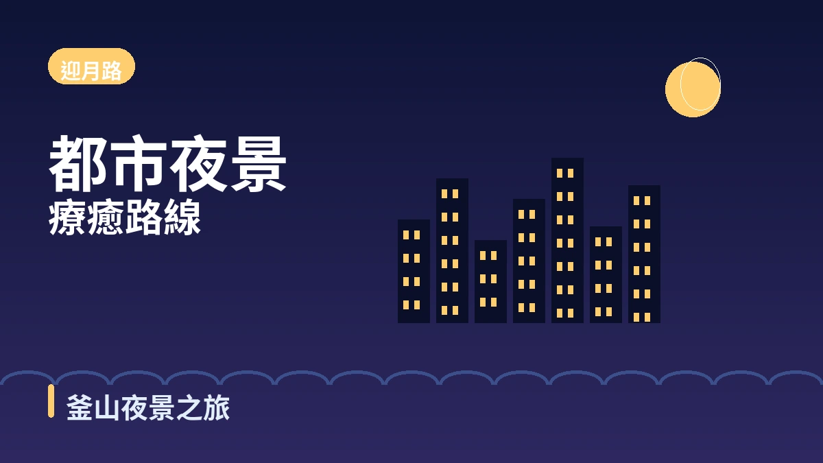釜山海雲台·二妓台·迎月路旅行路線 — 都市海灘與夜景的一天 3