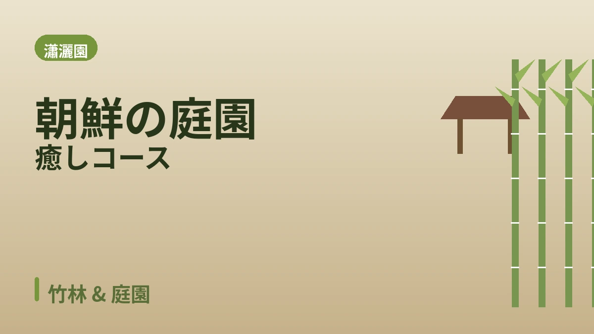 潭陽チュンノグォン·メタセコイア路·瀟灑園 旅行コース — 竹林と緑の庭園の一日 3