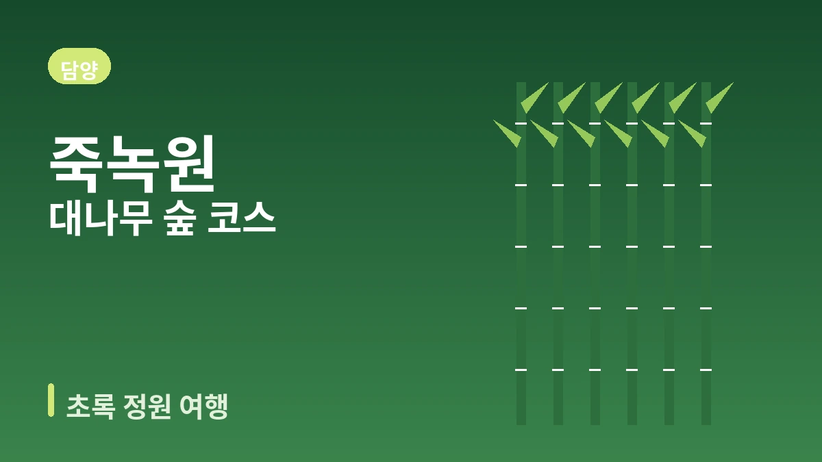담양 죽녹원·메타세쿼이아길·소쇄원 여행 코스 — 대나무 숲과 초록 정원의 하루