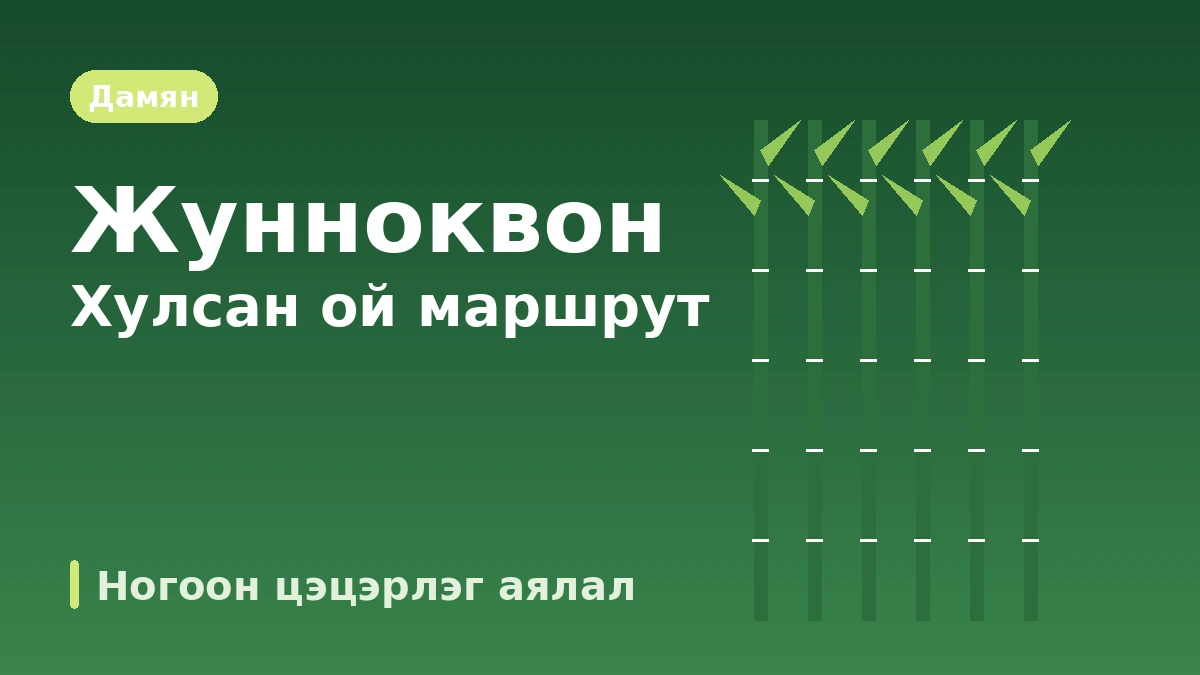 Дамян Жунноквон·Метасеквойа зам·Сосэвон аяллын маршрут — Хулсан ой ба ногоон цэцэрлэгийн нэг өдөр