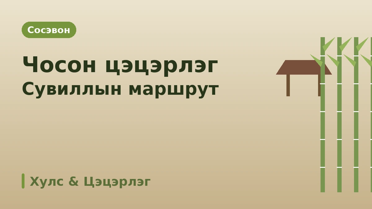 Дамян Жунноквон·Метасеквойа зам·Сосэвон аяллын маршрут — Хулсан ой ба ногоон цэцэрлэгийн нэг өдөр 3