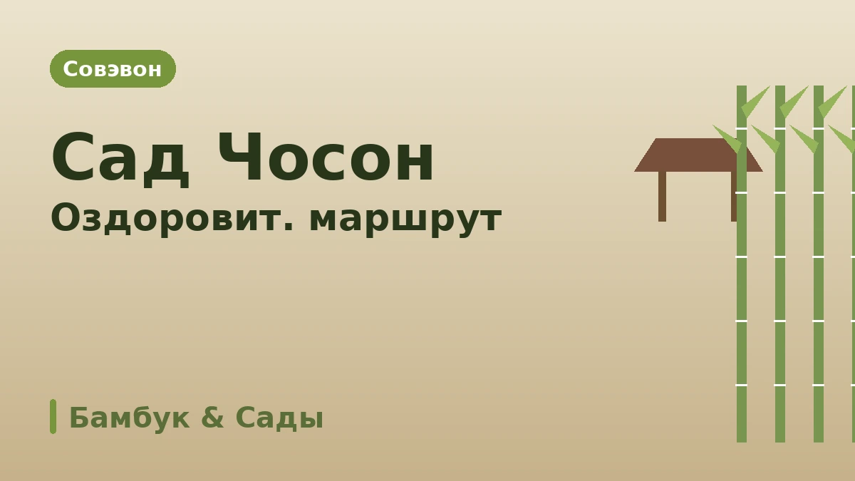 Туристический маршрут Тамян: Чукноквон·Аллея метасеквойи·Совэвон — День бамбукового леса и зелёных садов 3