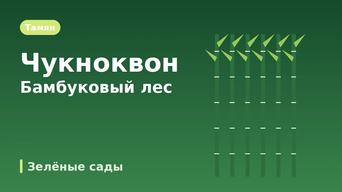 Туристический маршрут Тамян: Чукноквон·Аллея метасеквойи·Совэвон — День бамбукового леса и зелёных садов