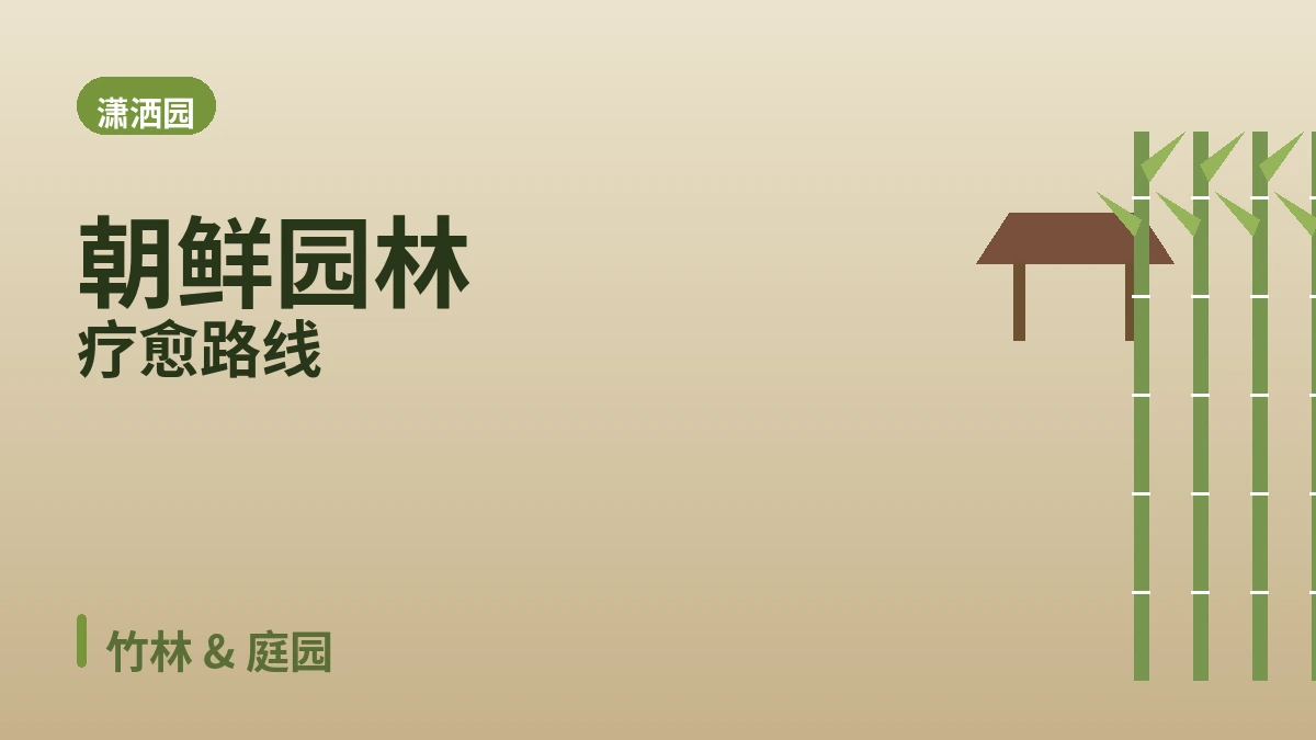 潭阳竹绿园·水杉大道·潇洒园旅行路线 — 竹林与绿色庭园的一天 3