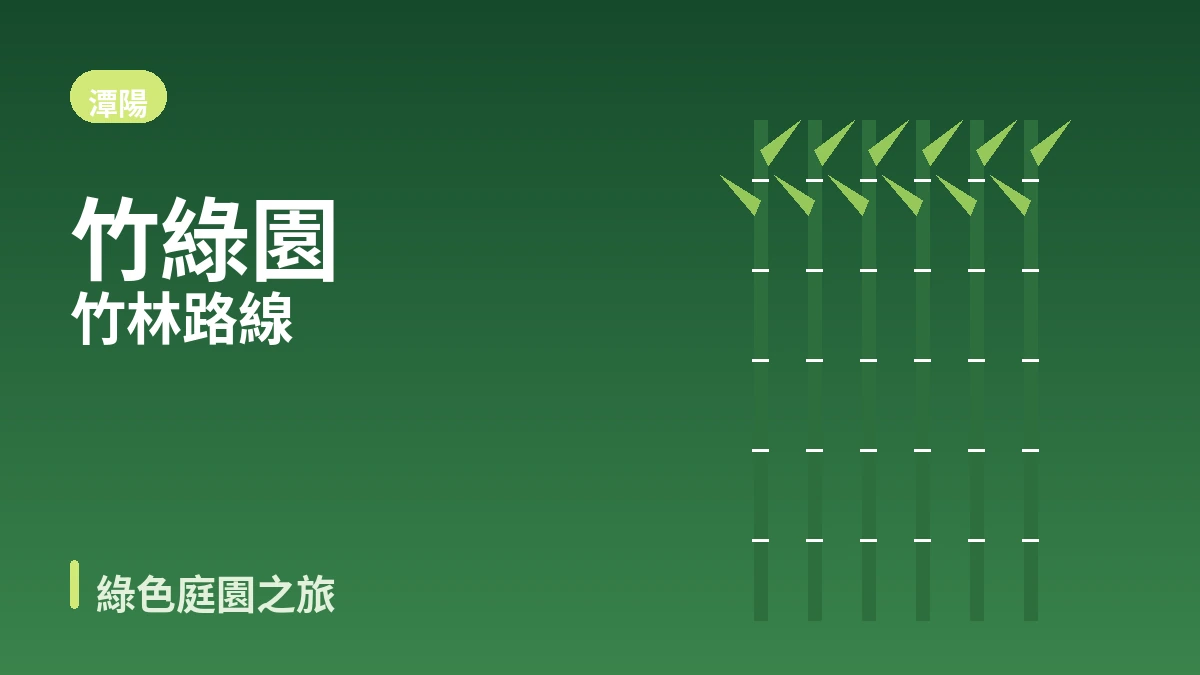潭陽竹綠園·水杉大道·瀟灑園旅行路線 — 竹林與綠色庭園的一天
