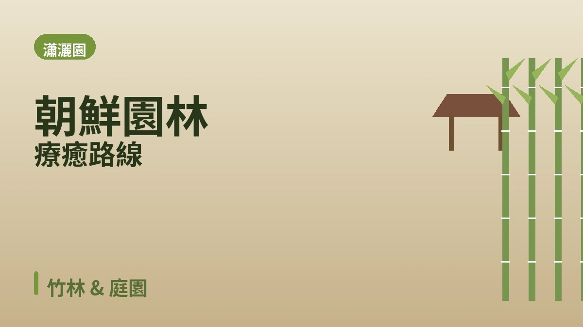潭陽竹綠園·水杉大道·瀟灑園旅行路線 — 竹林與綠色庭園的一天 3