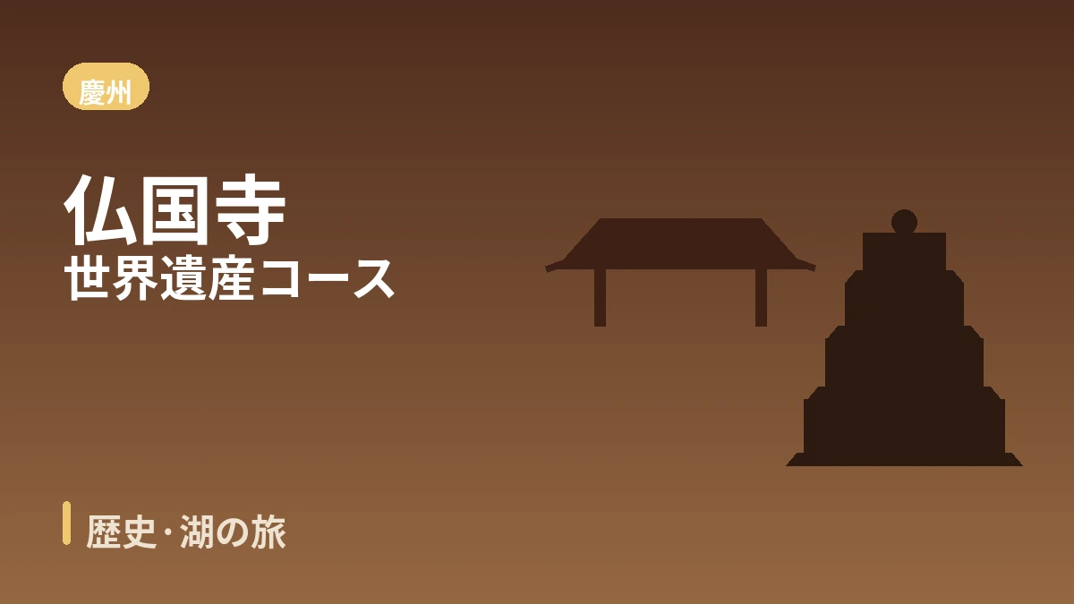 慶州ポムン·仏国寺·ファンリダン通り 旅行コース — 千年の歴史と湖のリゾートの一日