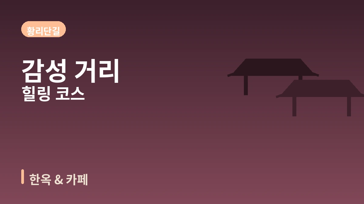 경주 보문관광단지·불국사·황리단길 여행 코스 — 천년 역사와 호수 리조트의 하루 3