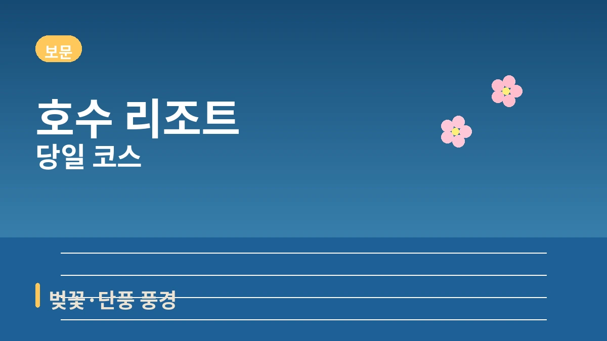 경주 보문관광단지·불국사·황리단길 여행 코스 — 천년 역사와 호수 리조트의 하루 2