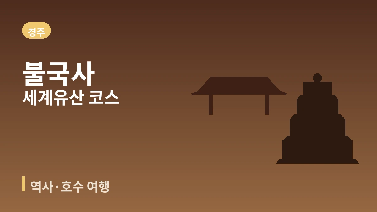 경주 보문관광단지·불국사·황리단길 여행 코스 — 천년 역사와 호수 리조트의 하루