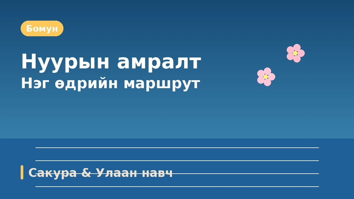 Гёнжү Бомун·Булгукса·Хваннидан-гил аяллын маршрут — Мянган жилийн түүх ба нуурын амралтын нэг өдөр 2