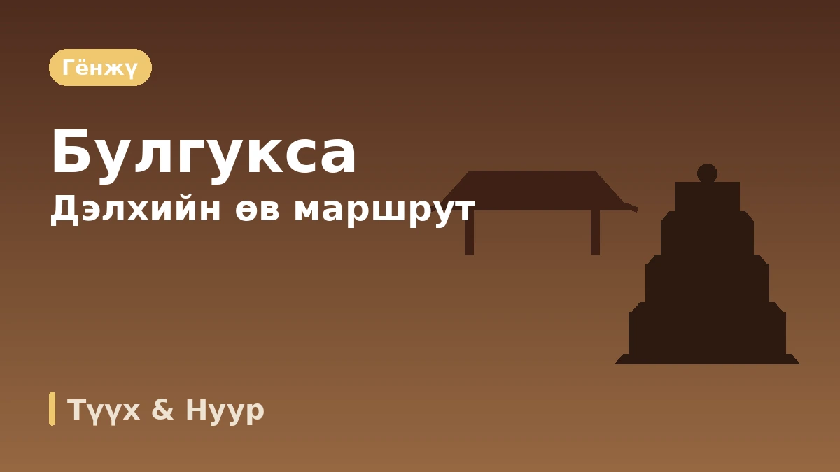 Гёнжү Бомун·Булгукса·Хваннидан-гил аяллын маршрут — Мянган жилийн түүх ба нуурын амралтын нэг өдөр