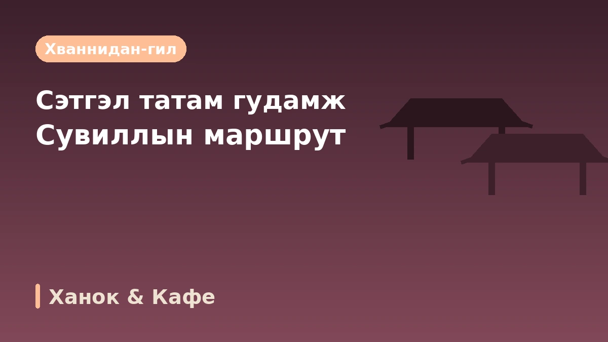 Гёнжү Бомун·Булгукса·Хваннидан-гил аяллын маршрут — Мянган жилийн түүх ба нуурын амралтын нэг өдөр 3