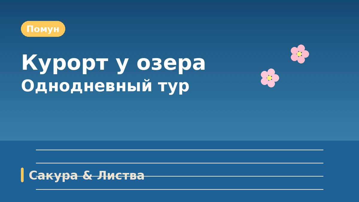 Туристический маршрут Кёнджу: Помун·Пульгукса·Хваннидан-гиль — День тысячелетней истории и озёрного курорта 2