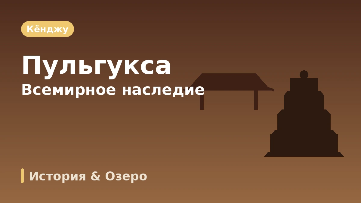 Туристический маршрут Кёнджу: Помун·Пульгукса·Хваннидан-гиль — День тысячелетней истории и озёрного курорта