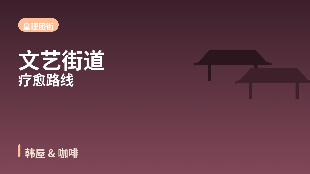 庆州普门·佛国寺·皇理团街旅行路线 — 千年历史与湖畔度假村的一天 3