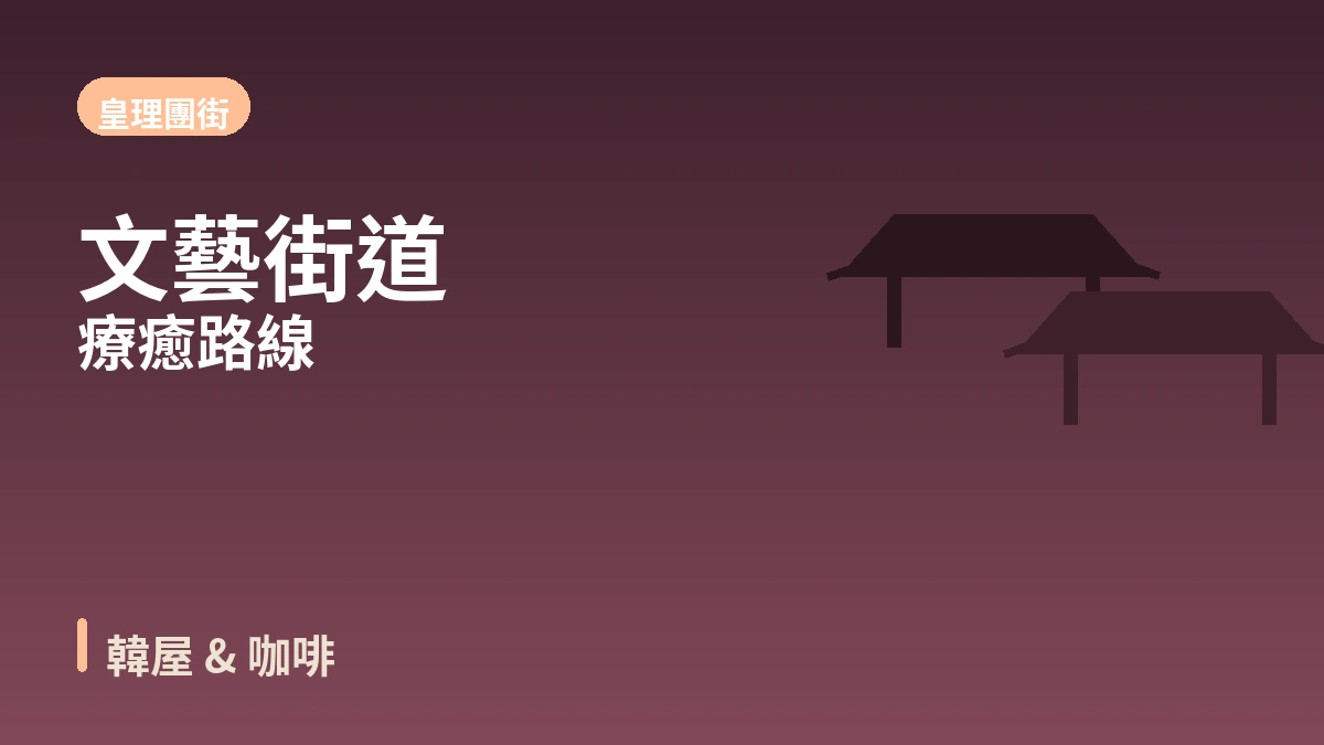 慶州普門·佛國寺·皇理團街旅行路線 — 千年歷史與湖畔度假村的一天 3