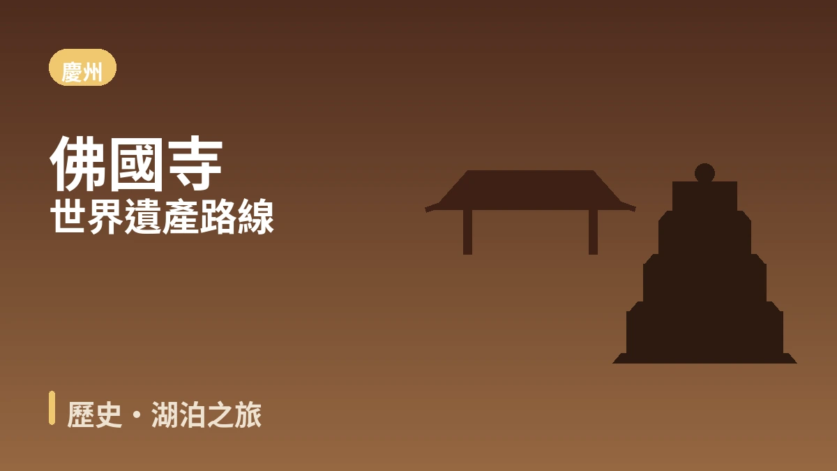 慶州普門·佛國寺·皇理團街旅行路線 — 千年歷史與湖畔度假村的一天