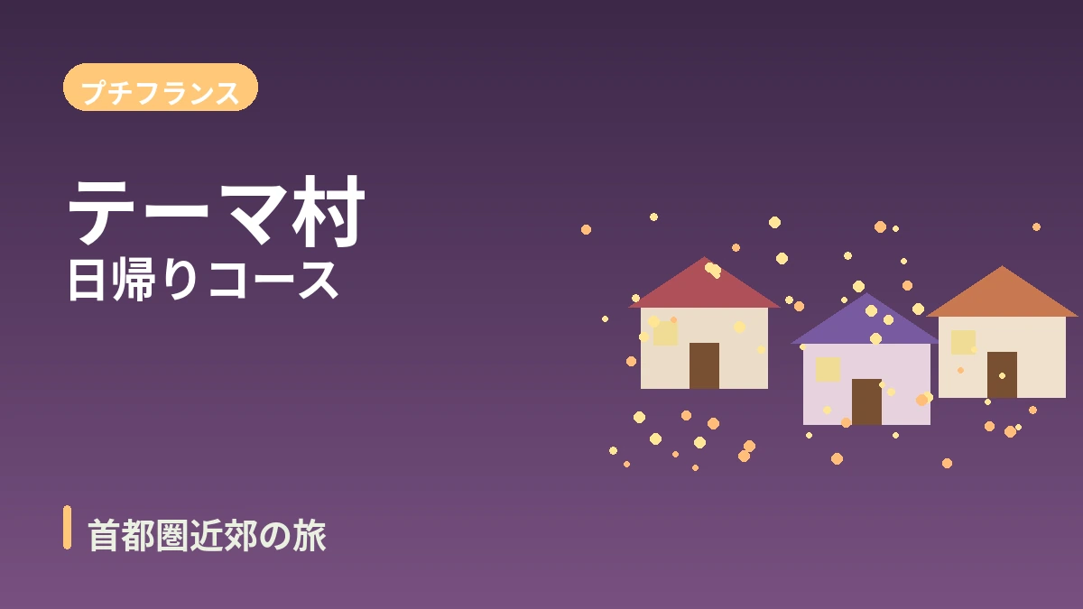 加平アチムゴヨ樹木園·プチフランス·チャラ島 旅行コース — 首都圏近郊の癒やしの一日 2