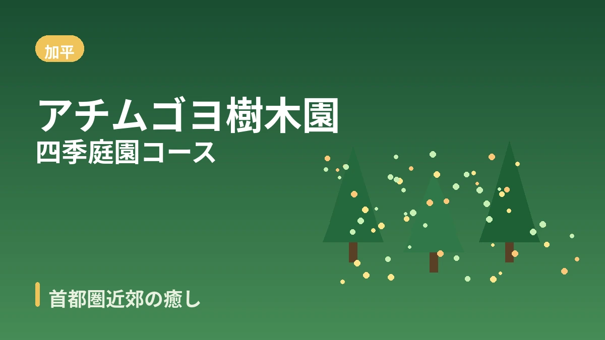 加平アチムゴヨ樹木園·プチフランス·チャラ島 旅行コース — 首都圏近郊の癒やしの一日