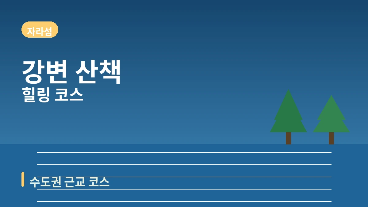 가평 아침고요수목원·쁘띠프랑스·자라섬 여행 코스 — 수도권 근교 힐링의 하루 3