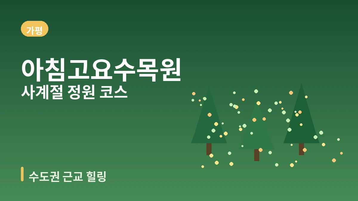 가평 아침고요수목원·쁘띠프랑스·자라섬 여행 코스 — 수도권 근교 힐링의 하루