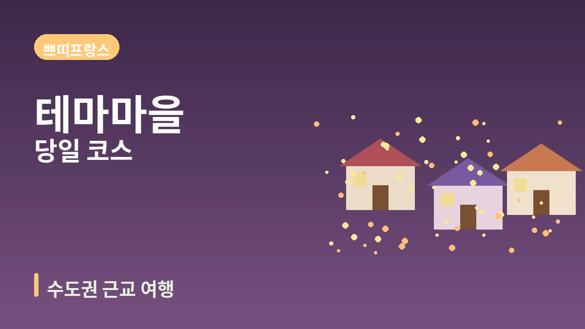 가평 아침고요수목원·쁘띠프랑스·자라섬 여행 코스 — 수도권 근교 힐링의 하루 2