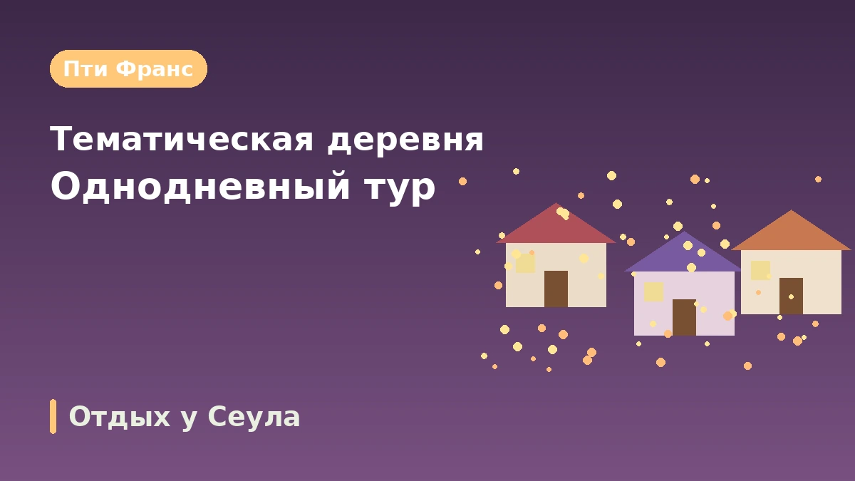 Туристический маршрут Капхён: Сад утреннего спокойствия·Пти Франс·остров Чара — День оздоровления рядом со столицей 2