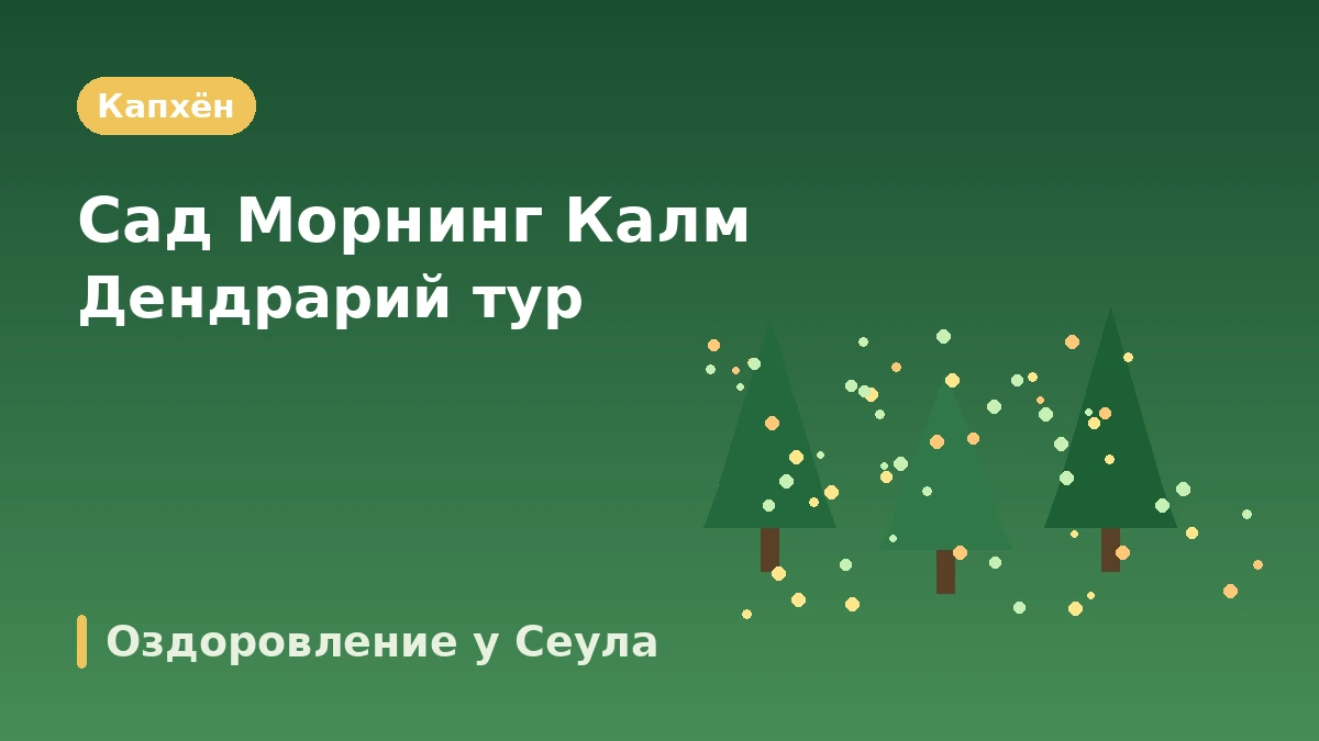 Туристический маршрут Капхён: Сад утреннего спокойствия·Пти Франс·остров Чара — День оздоровления рядом со столицей