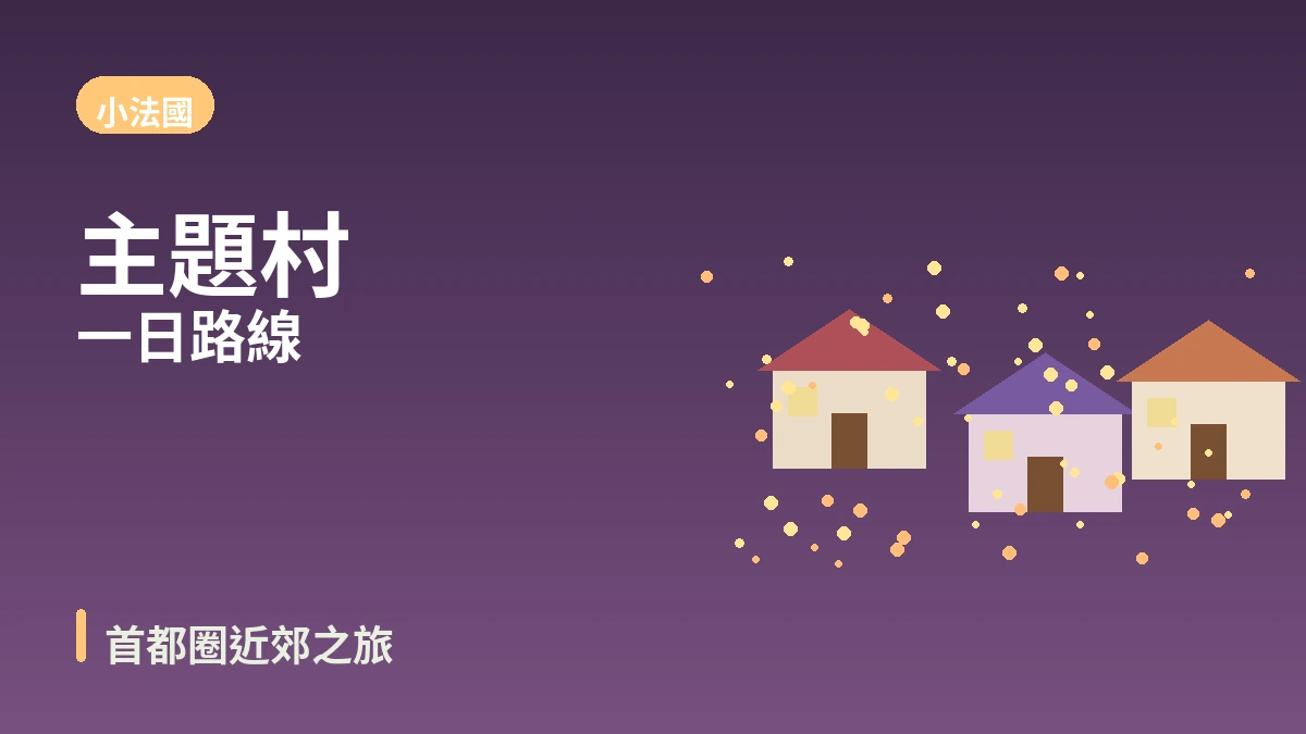 加平晨靜樹木園·小法國·鱉島旅行路線 — 首都圈近郊療癒的一天 2