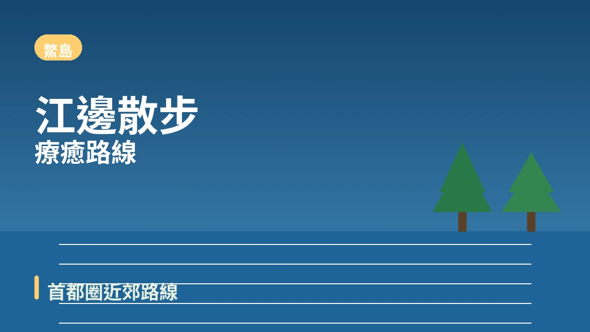 加平晨靜樹木園·小法國·鱉島旅行路線 — 首都圈近郊療癒的一天 3