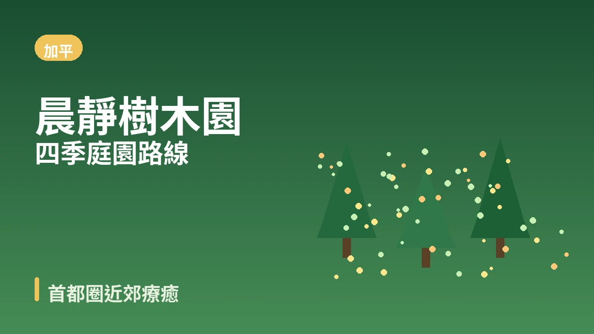加平晨靜樹木園·小法國·鱉島旅行路線 — 首都圈近郊療癒的一天